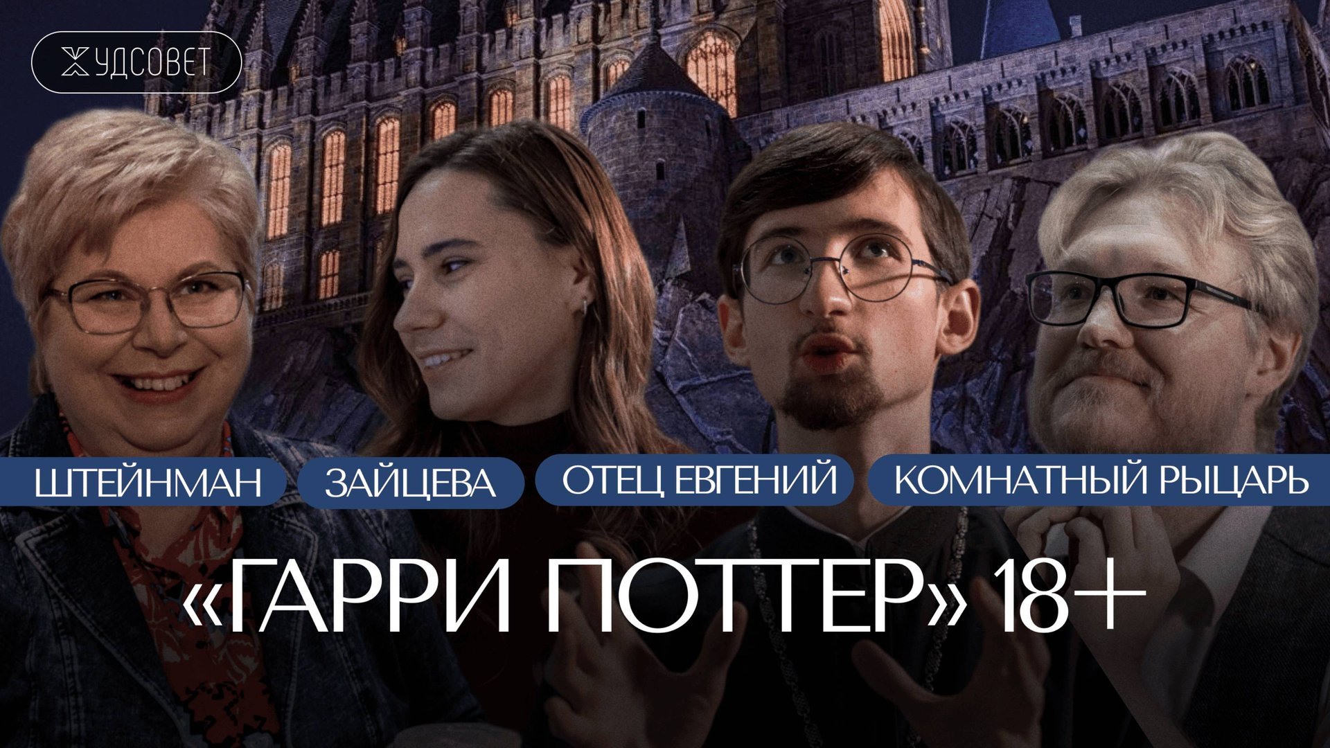 Самые недетские моменты в «Гарри Поттере» (Тимофеев, Штейнман, Комнатный Рыцарь, Зайцева) смотреть онлайн