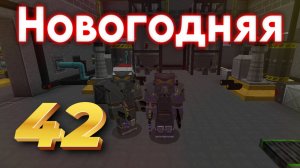 Сквозь Радиацию: ВСЕХ С НОВЫМ 3025 ГОДОМ! | Совместный выживач в Майнкрафт 1.12.2 HBM NTM / №41