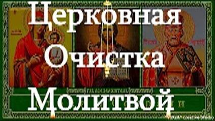 Церковная очистка молитвой от тяжких грехов смотреть онлайн