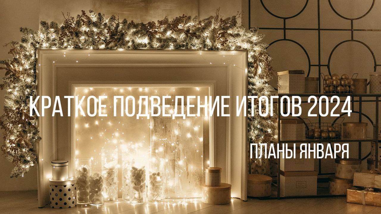 ✨🎉 75 изделий - мои вязальные итоги 2024 года 🎉✨ Что начну вязать в январе 👀 смотреть онлайн