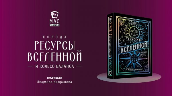 МАК Ресурсы Вселенной и Колесо баланса