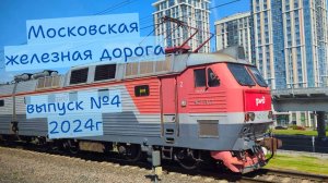 Поезда Московской железной дороги Часть №4 в 2025 году