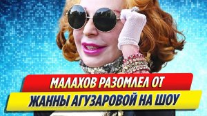 Новости Шоу-Бизнеса ★ Малахов млел от заявившейся к нему Агузаровой