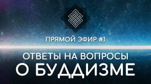 НАРА ЛОКА / ПРЯМОЙ ЭФИР #1 Ответы на вопросы о буддизме
