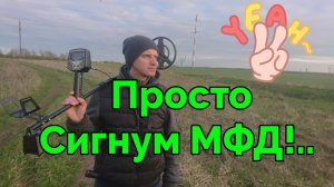 Коп с АКА Сигнум МФД.