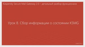 Урок 8 - Сбор информации о состоянии KSMG