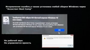 Исправление ошибок,а также устоновка любой сборки Windows через «Ассистент Boot Camp»