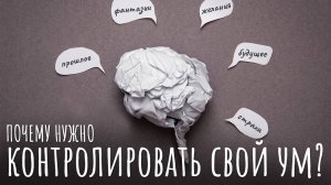 Самый важный навык. Почему нужно контролировать свой ум? Будда о том, зачем управлять своим умом.