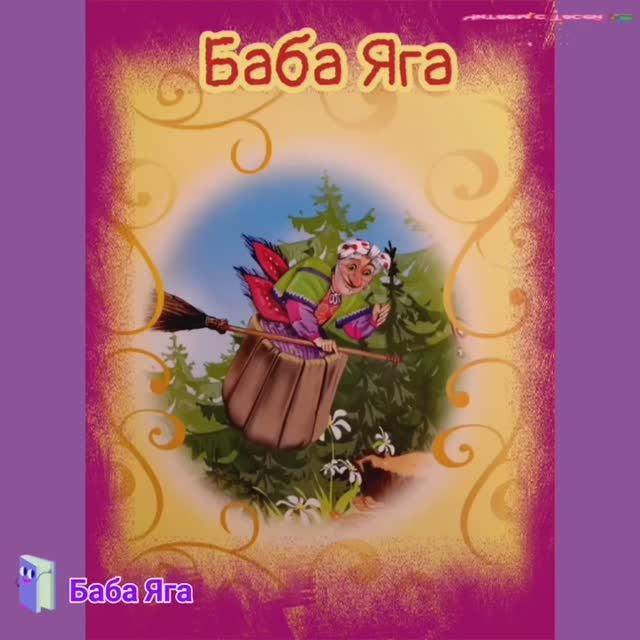 Баба Яга смотреть онлайн