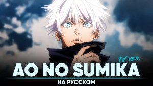 Магическая битва (Opening 3) [Русский кавер: Jackie-0]