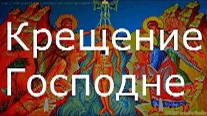 Молитва Богоявление и крещение Господне смотреть онлайн
