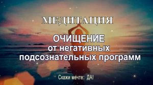 Медитация - Очищение от негативных подсознательных программ