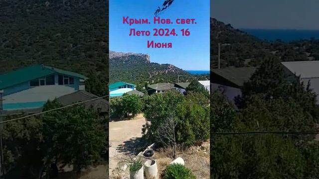 Крым, нов. свет лето 2024 смотреть онлайн