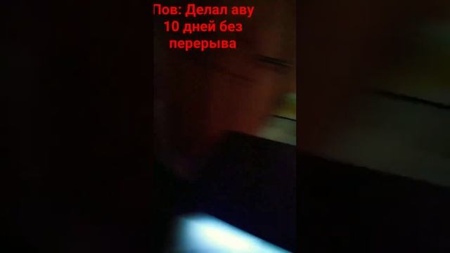 Пов: Выложил Аву на ютуб ( Спойлер новой авы) #memes #shortsvideo смотреть онлайн