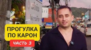 Karon 3 | Прогулка по району Карон | пляж Карон | часть 3