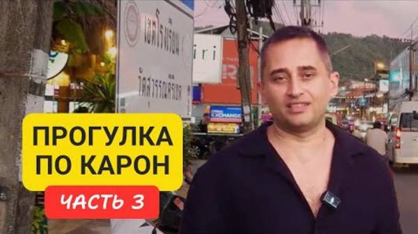 Karon 3 | Прогулка по району Карон | пляж Карон | часть 3