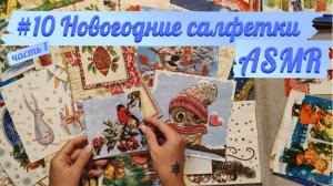 #10 часть 1: Моя коллекция новогодних салфеток. Рассматриваем под тихий голос и шуршание. АСМР/ASMR
