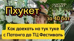Как доехать на автобусе на Пхукете ,с Патонга до ТЦФестиваль всего за 40бат ,и до гипермаркета Лотус