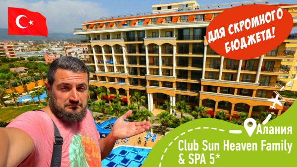 Club Sun Heaven Hotel 5* Для СКРОМНОГО бюджета!