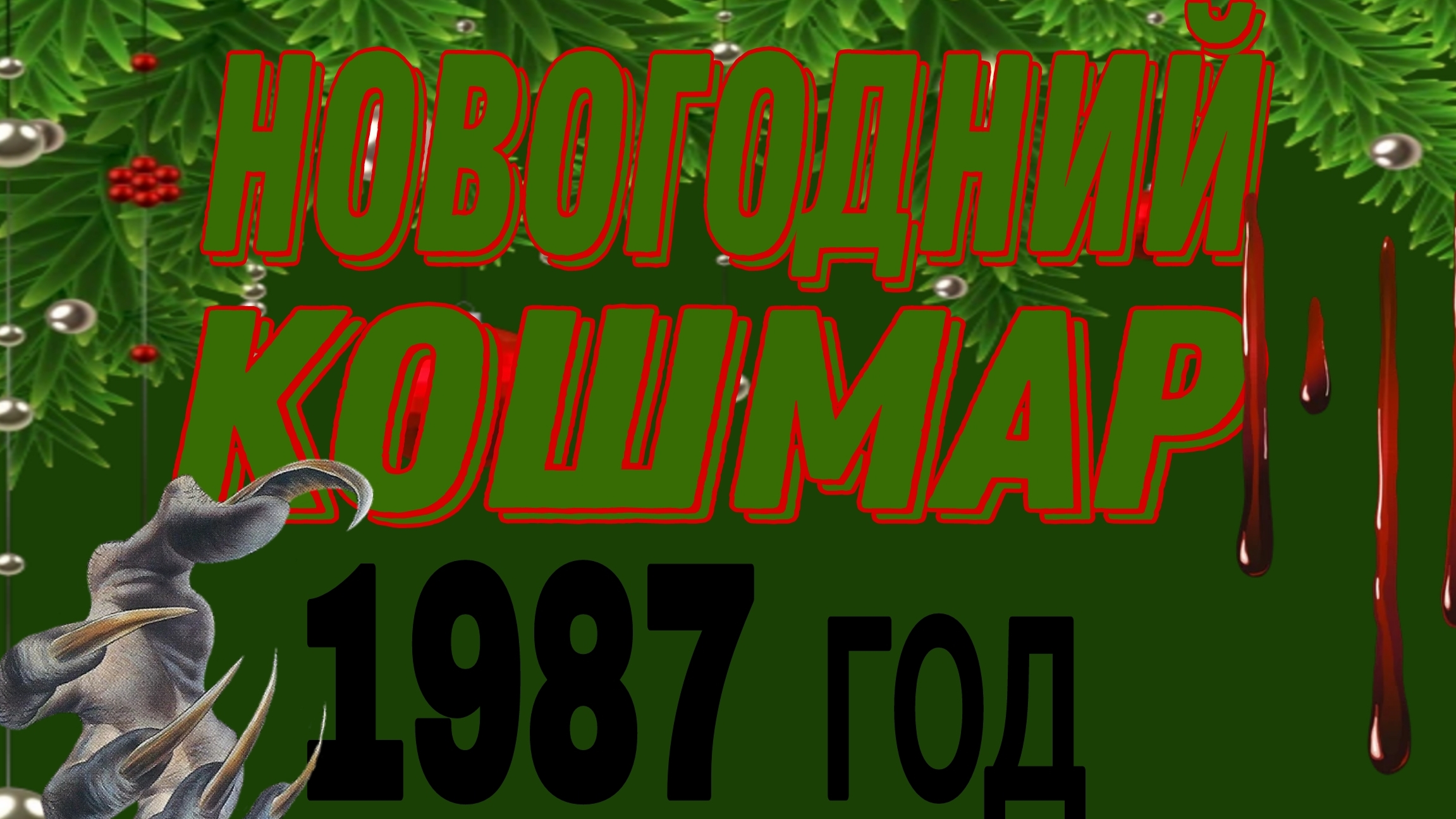 ЭКСКЛЮЗИВ.ЧАСТЬ-1 смотреть онлайн