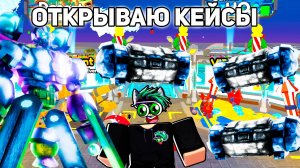 ОТКРЫВАЮ НОВЫЕ КЕЙСЫ В Toilet Tower Defense! Я В ШОКЕ ЧТО МНЕ ВЫПАЛО!! Роблокс