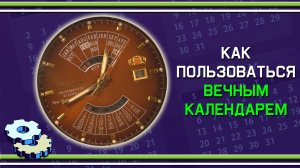 Как пользоваться вечным календарем