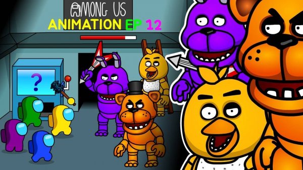 АМОНГ АС ПРОТИВ ФРЕДДИ. АНИМАЦИЯ