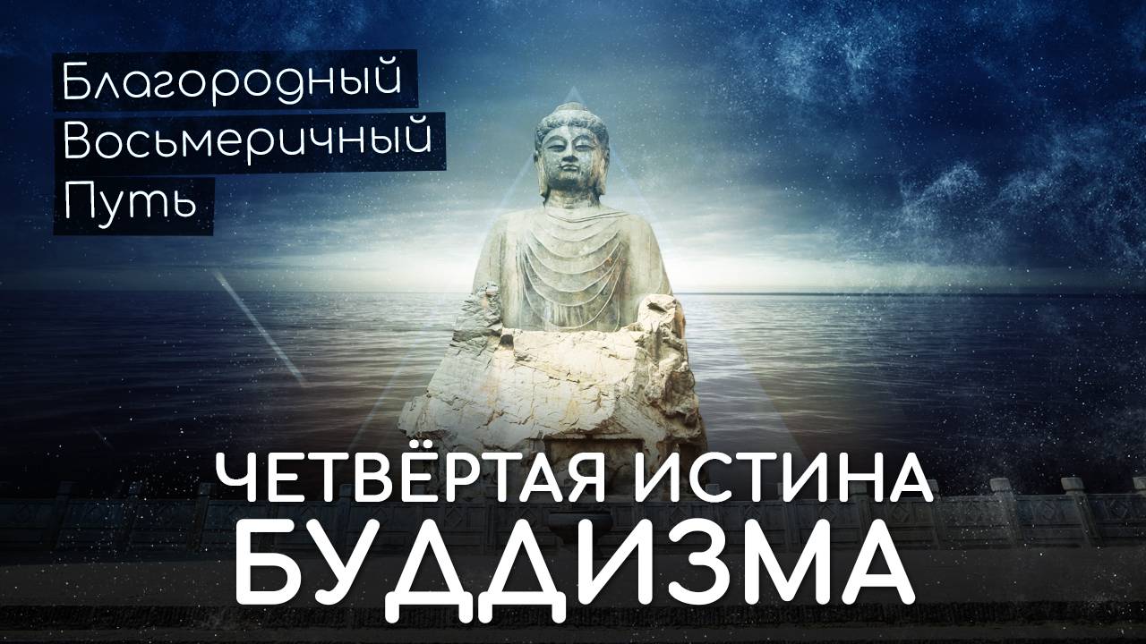 Четвёртая истина буддизма. Благородный восьмеричный Путь Будды. Как достичь Нирваны в буддизме смотреть онлайн