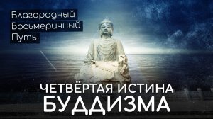 Четвёртая истина буддизма. Благородный восьмеричный Путь Будды.  Как достичь Нирваны в буддизме
