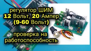 Регулятор ШИМ 12 Вольт, 20 Ампер(12-60 Вольт). Проверка на работоспособность. Контроллер, модуль.