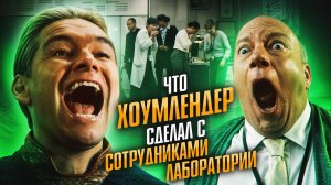 Что Хоумлендер сделал с сотрудниками лаборатории