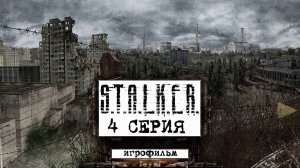 Сталкер игрофильм●4 серия