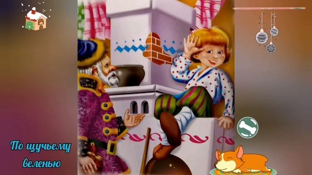 ПО ЩУЧЬЕМУ ВЕЛЕНЬЮ. Русская народная сказка смотреть онлайн