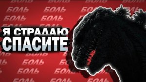 Вы не поняли фильм Годзилла Возрождение