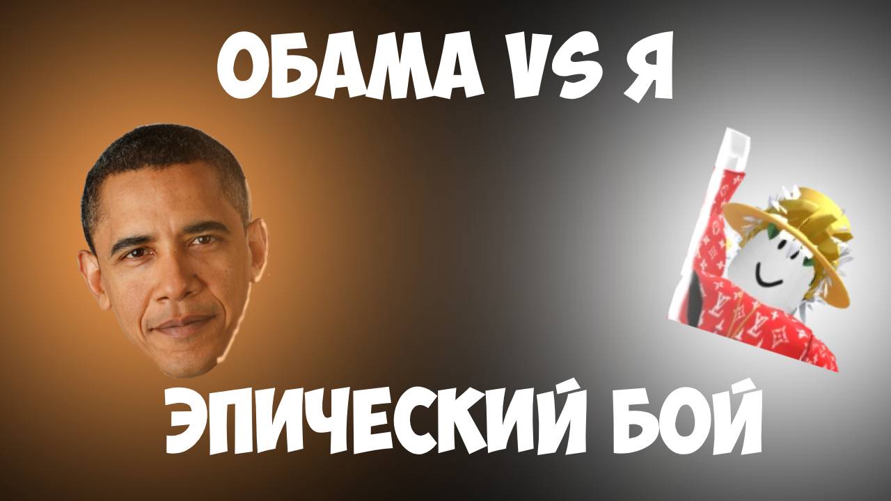 ПЯТЬ ФАЗ ОБАМЫ | Obama Bossfight