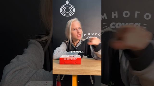 Наши шаурмисты всегда поддержат вас, можете не сомневаться! #senordoner #шаурма #жиза #шаверма смотреть онлайн