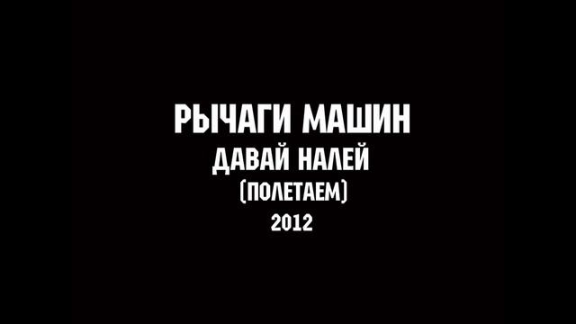 РЫЧАГИ МАШИН - ДАВАЙ НАЛЕЙ | MUSIC FOR LIFE CHANNEL