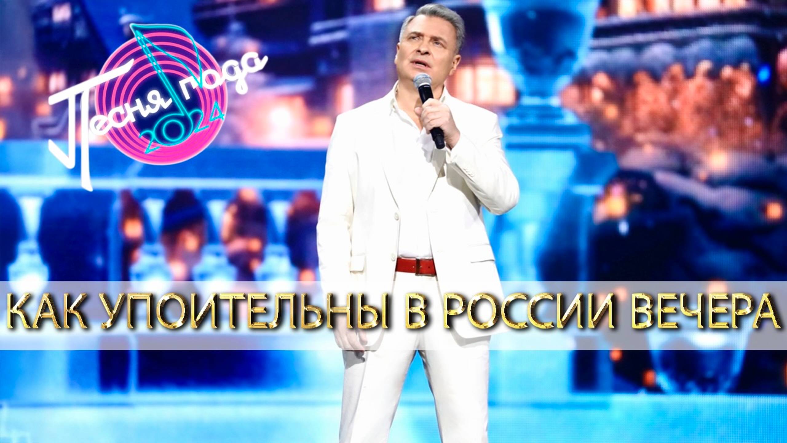 Песня года 2024 | Александр Добронравов • Как упоительны в России вечера смотреть онлайн