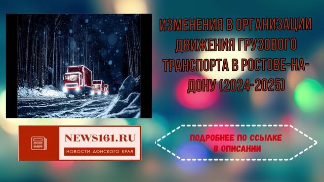 Изменения в организации движения грузового транспорта в Ростове-на-Дону (2024-2025) смотреть онлайн