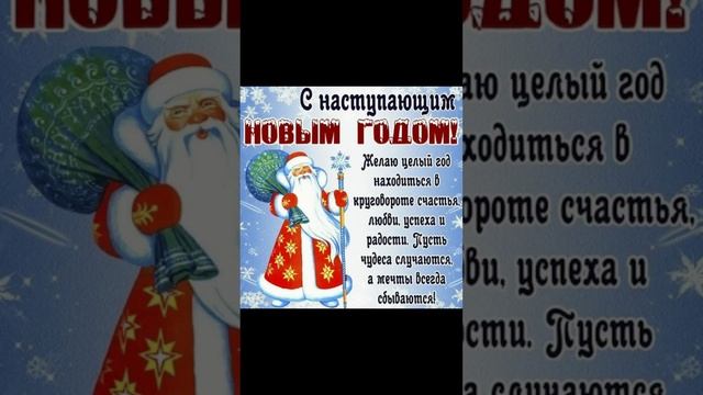 Поздравляю с Новым Годом