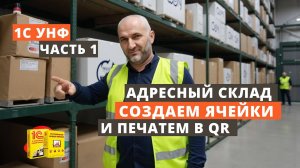 Адресный склад. Создаем ячейки в 1С УНФ и печатаем этикетки в QR