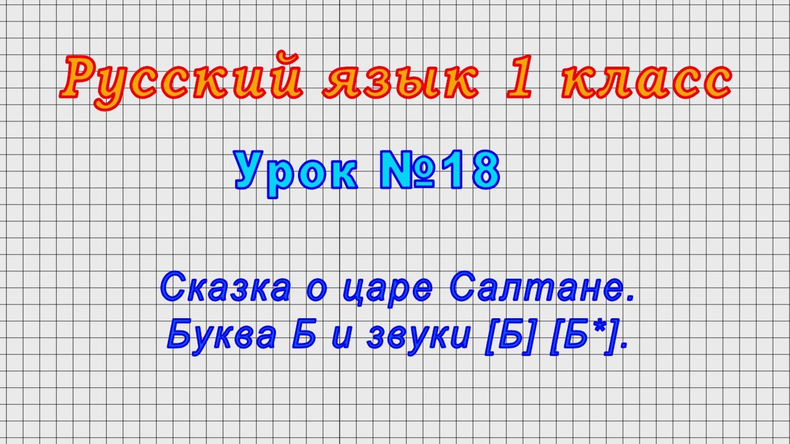 Русский язык 1 класс (Урок№18 - Сказка о царе Салтане. Буква Б и звуки [Б] [Б*].) смотреть онлайн