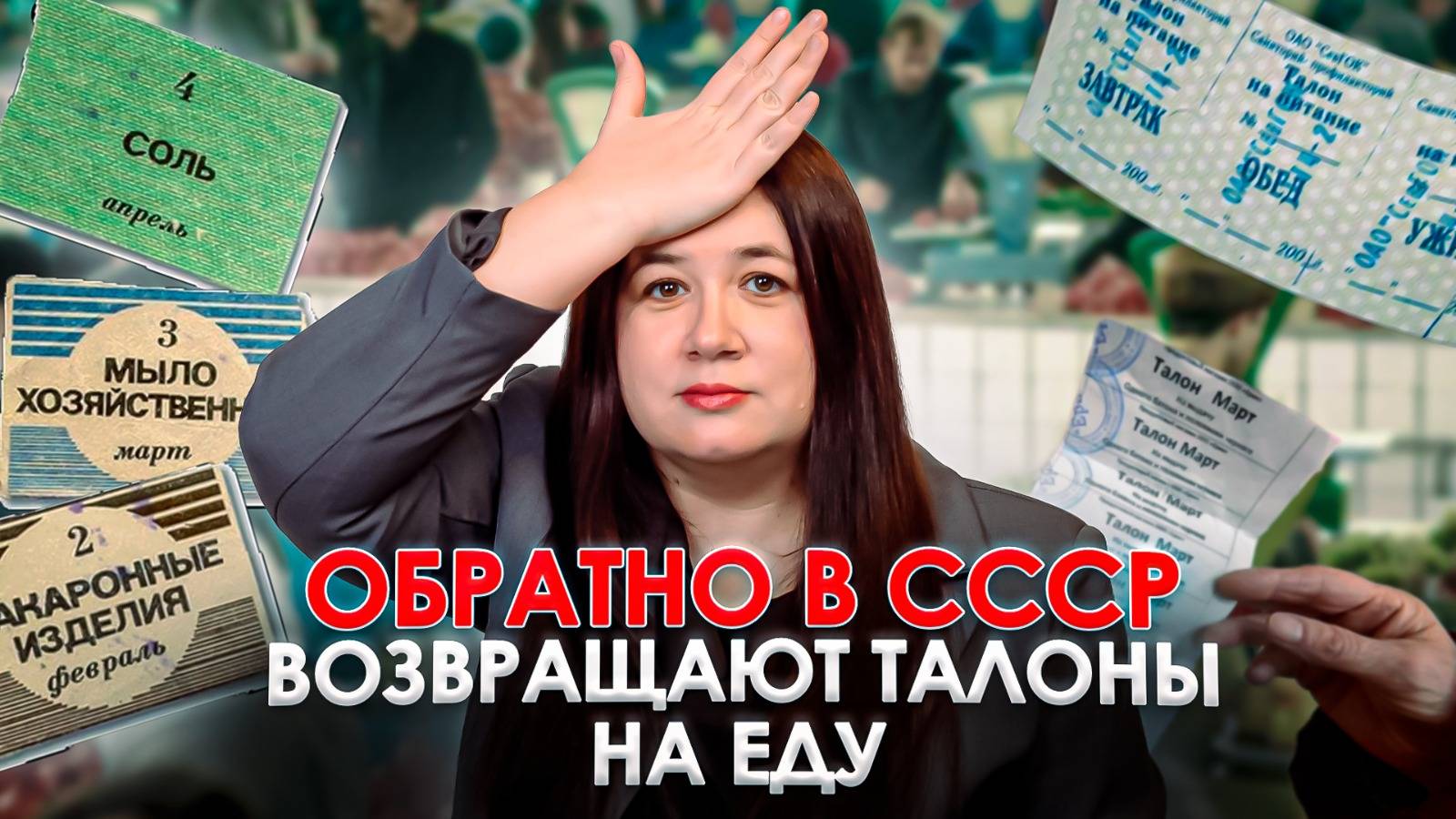 В РОССИИ ВВОДЯТ КАРТОЧКИ НА ЕДУ?! К чему это приведет? смотреть онлайн