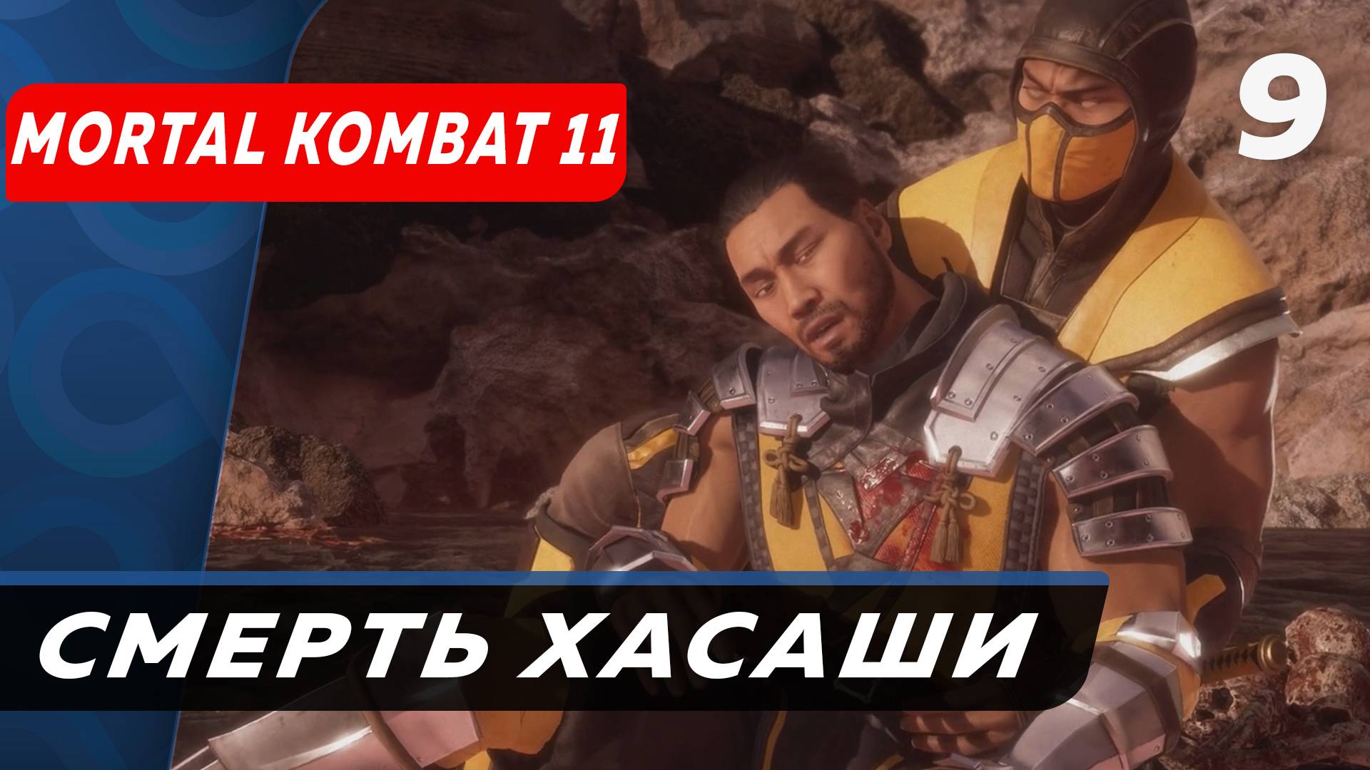 В АД и обратно Mortal Kombat 11