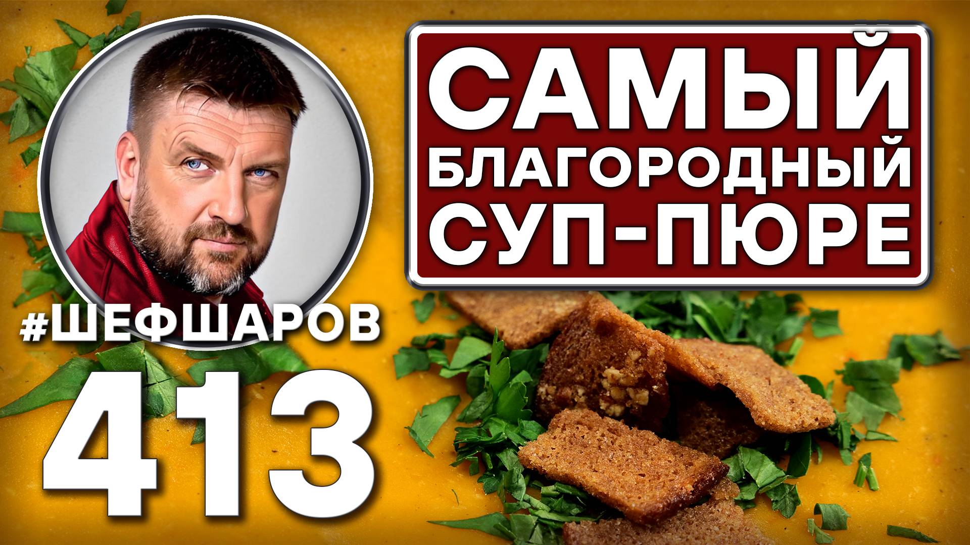 Как приготовить самый вкусный суп? Рецепт идеального супа. #шефшаров #500супов #рецепт #суппюре смотреть онлайн