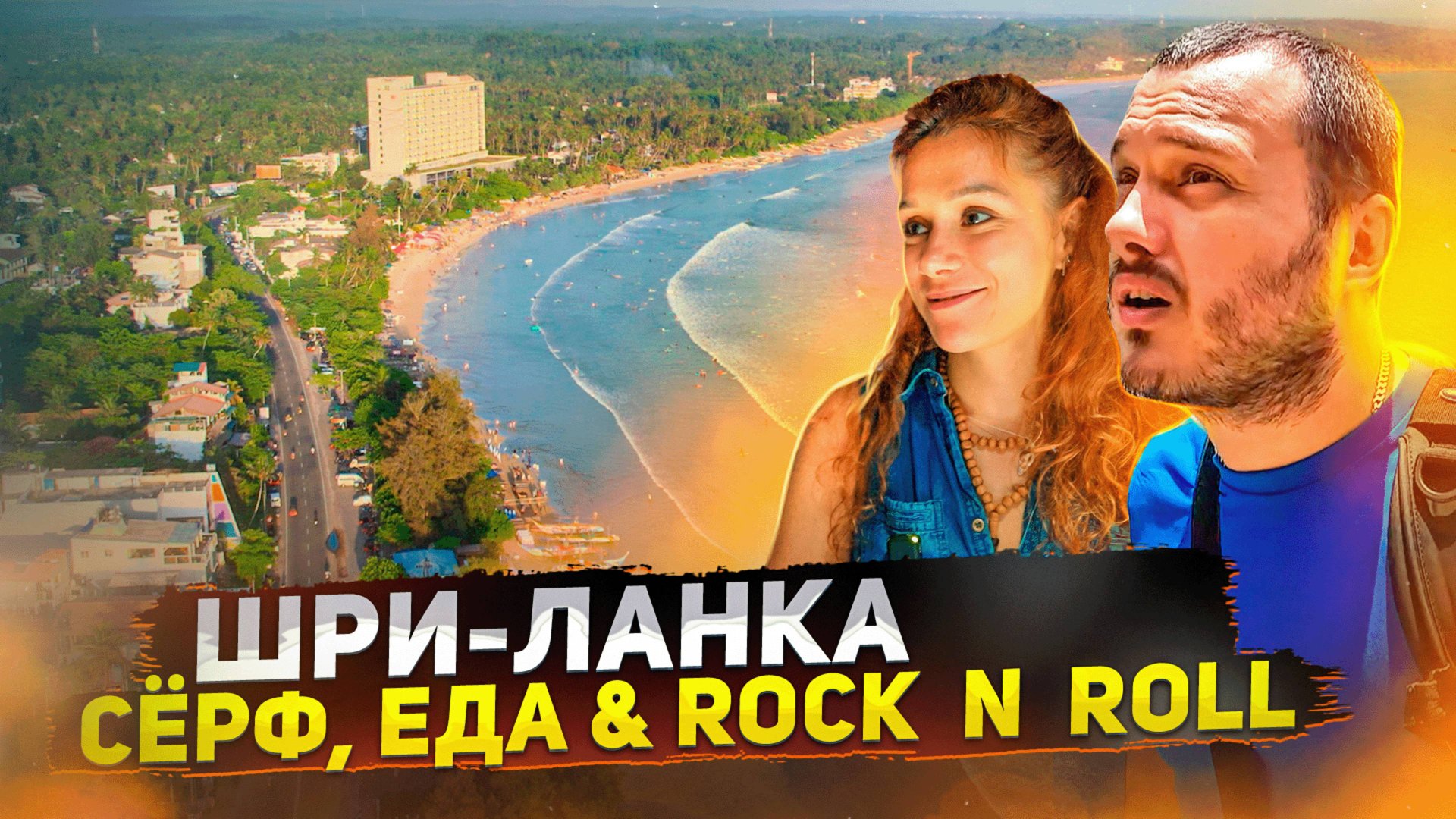 Шри-Ланка. Велигама. Серфинг. Еда смотреть онлайн