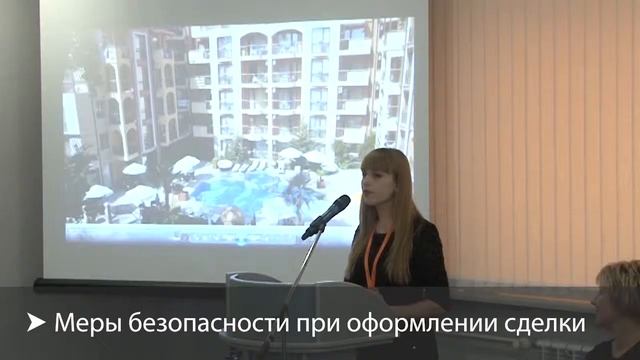 Семинары «Безопасность приобретения недвижимости в Болгарии» смотреть онлайн