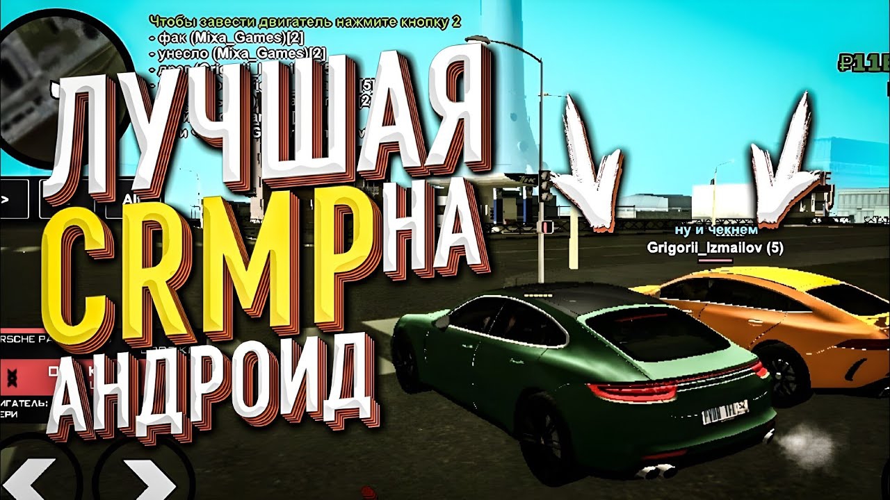 ЛУЧШАЯ CRMP MOBILE УЖЕ В ВАШЕМ ТЕЛЕФОНЕ ОБЗОР КРМП НА АНДРОИД ОТ BLACK RUSSIA CRMP НА ТЕЛЕФОН смотреть онлайн