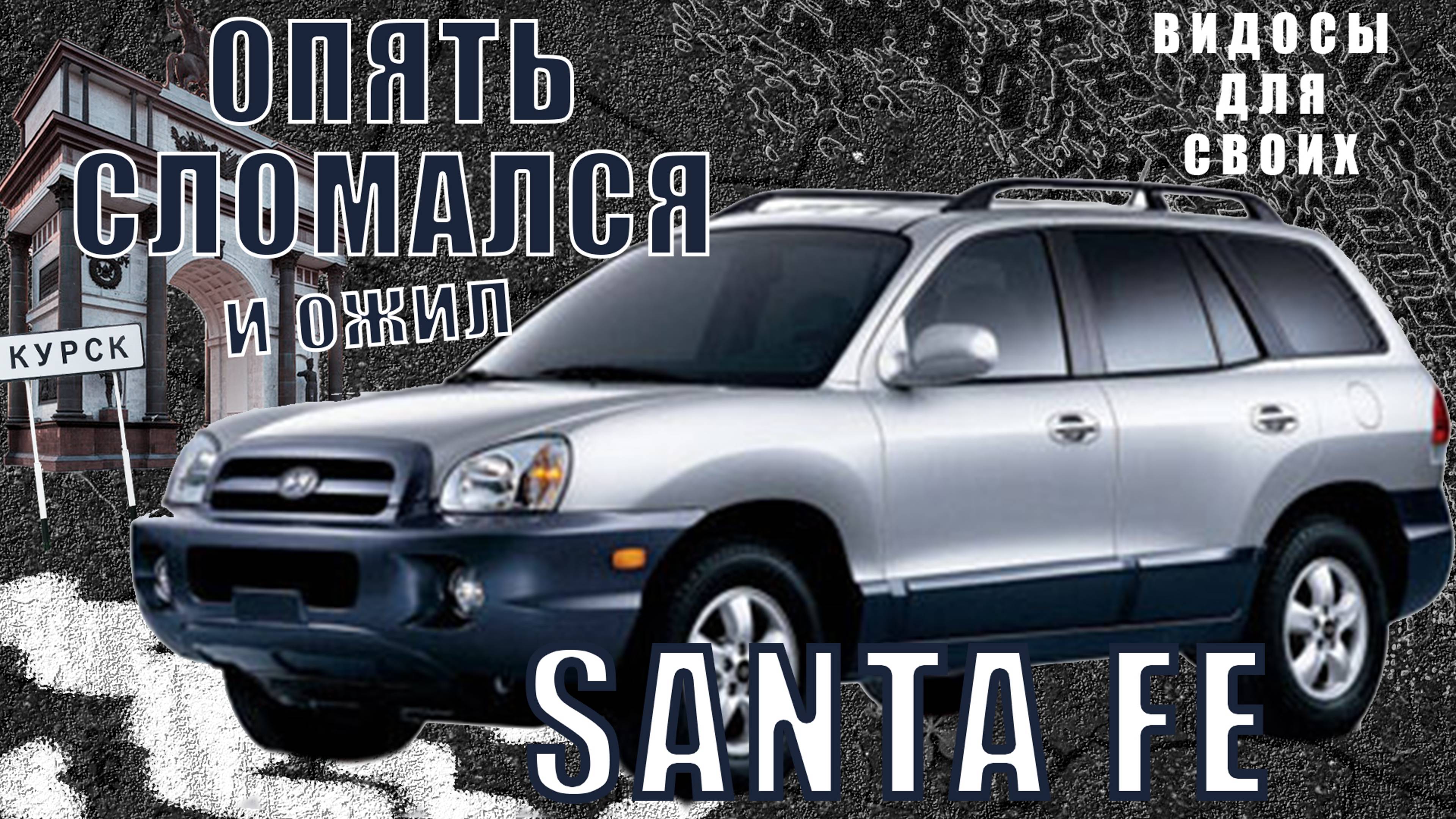 ОПЯТЬ ПРОБЛЕМЫ С ПИТАНИЕМ ФОРСУНОК на САНТА ФЕ 1-го поколения / SANTA FE опять СЛОМАЛСЯ! ЧИНИМ! смотреть онлайн
