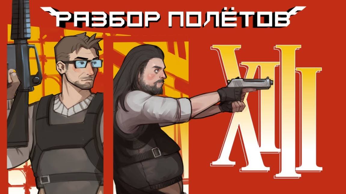 XIII. Самый стильный экшен и его провальный ремейк. [Разбор полётов] смотреть онлайн